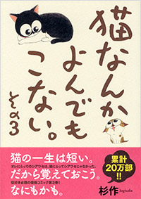 「猫なんかよんでもこない。その3」書影