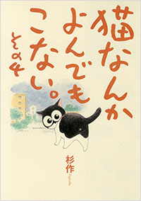 「猫なんかよんでもこない。その4」書影