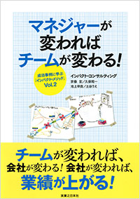 「マネジャーが変わればチームが変わる！」書影