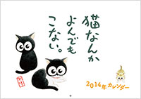 猫なんかよんでもこない。2014年カレンダー