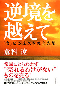 「逆境を越えて」書影