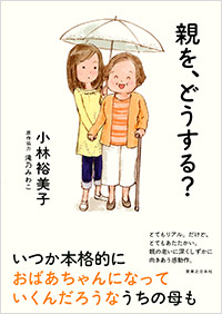 「親を、どうする？」書影