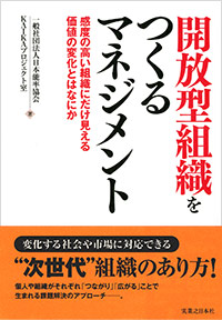 「開放型組織をつくるマネジメント」書影