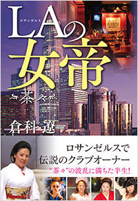 「LAの女帝 ―茶々―」書影