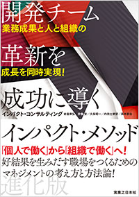 「開発チーム革新を成功に導く インパクト・メソッド 進化版」書影