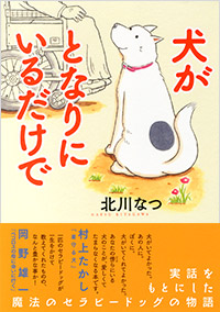 「犬がとなりにいるだけで」書影