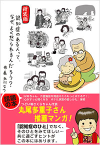 「新装版　認知症のある人って、なぜ、よく怒られるんだろう？」書影