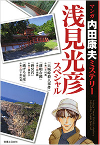 「マンガ内田康夫ミステリー　浅見光彦スペシャル」書影