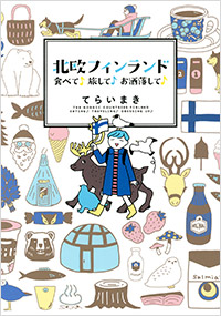 「北欧フィンランド 食べて♪旅して♪お洒落して♪」書影