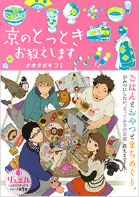 「京のとっとき お教えします」書影