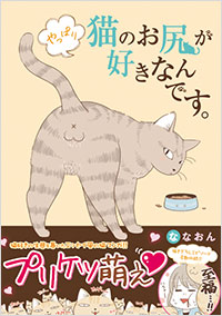 「やっぱり猫のお尻が好きなんです。」書影