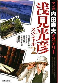 「マンガ内田康夫ミステリー　浅見光彦スペシャル(2)」書影