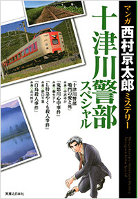 「マンガ西村京太郎ミステリー　十津川警部スペシャル」書影