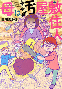 母は汚屋敷住人