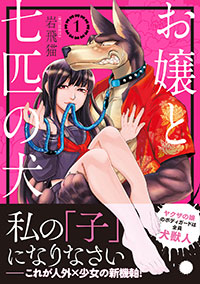「お嬢と七匹の犬(1)」書影