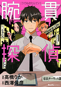 「腕貫探偵 」書影