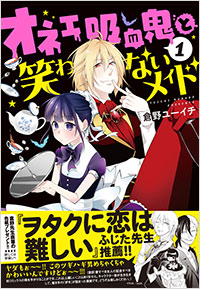 「オネェ吸血鬼と笑わないメイド（１）」書影