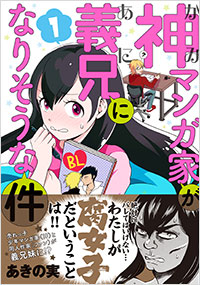 「神マンガ家が義兄になりそうな件(1)」書影