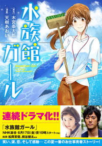 「水族館ガール」書影