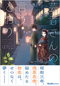 「芸者さんの言うとおり」書影