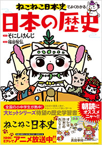 「ねこねこ日本史でよくわかる　日本の歴史」書影