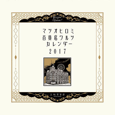 マツオヒロミ「百貨店ワルツ」カレンダー2017サンプルイメージ1