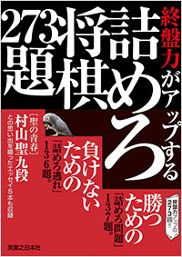 「終盤力がアップする詰めろ将棋273題」書影