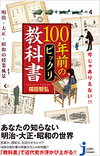 「今じゃありえない!!　100年前のビックリ教科書」書影