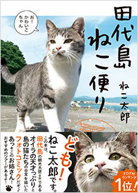 「田代島ねこ便り」書影