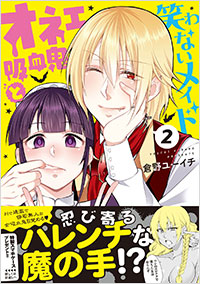「オネェ吸血鬼と笑わないメイド(2)」書影