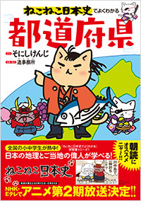 「ねこねこ日本史でよくわかる　都道府県」書影