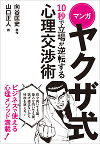 「マンガ　ヤクザ式　10秒で立場が逆転する心理交渉術」書影