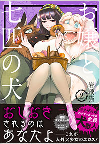 「お嬢と七匹の犬（２）」書影