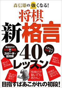 「森信雄の強くなる！　将棋新格言40～入門から初段～」書影