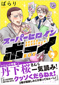 「スーパーヒロインボーイ(2)」書影