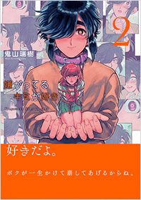 「嫌がってるキミが好き（2）」書影