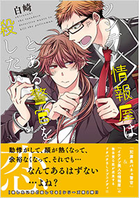 「ツンデレ情報屋は、とある警官を殺したい」書影