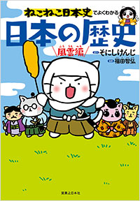 「ねこねこ日本史でよくわかる　日本の歴史　風雲編」書影