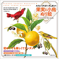 「ルドゥーテ&オーデュボンの果実と小鳥ぬり絵」書影