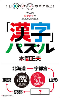 「1日10分のボケ防止!　大人の脳ヂカラがみるみる若返る「漢字」パズル」書影