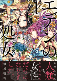 「エデンの処女(1)」書影