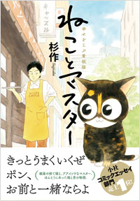 「ねことマスター　幸せをよぶ看板猫」書影