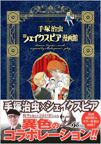 「手塚治虫シェイクスピア漫画館」書影