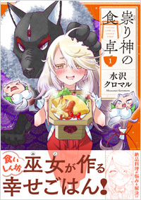 「祟り神の食卓1」書影