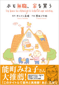 「ホモ無職、家を買う」書影