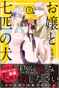 「お嬢と七匹の犬(3)」書影
