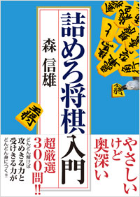 「詰めろ将棋入門」書影