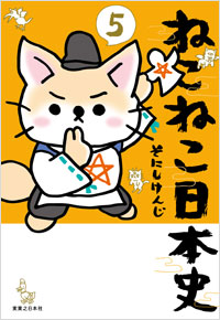 「ねこねこ日本史（５）」書影