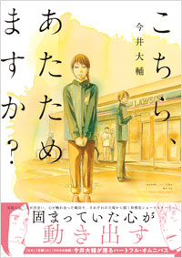 「こちら、あたためますか？」書影