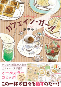 「カフェイン・ガール」書影